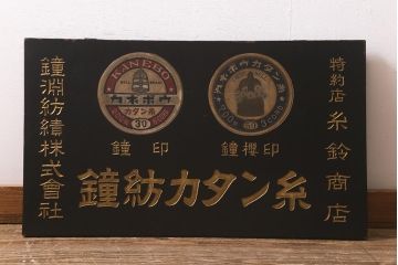 アンティーク雑貨　古い　鐘紡カタン糸　木製看板(カネボウ)(R-043255)
