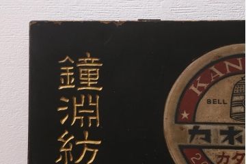 アンティーク雑貨　古い　鐘紡カタン糸　木製看板(カネボウ)(R-043255)