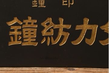 アンティーク雑貨　古い　鐘紡カタン糸　木製看板(カネボウ)(R-043255)