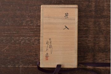 昭和期　赤膚焼　大塩正人造　茶入(茶道具、共箱)(R-043406)