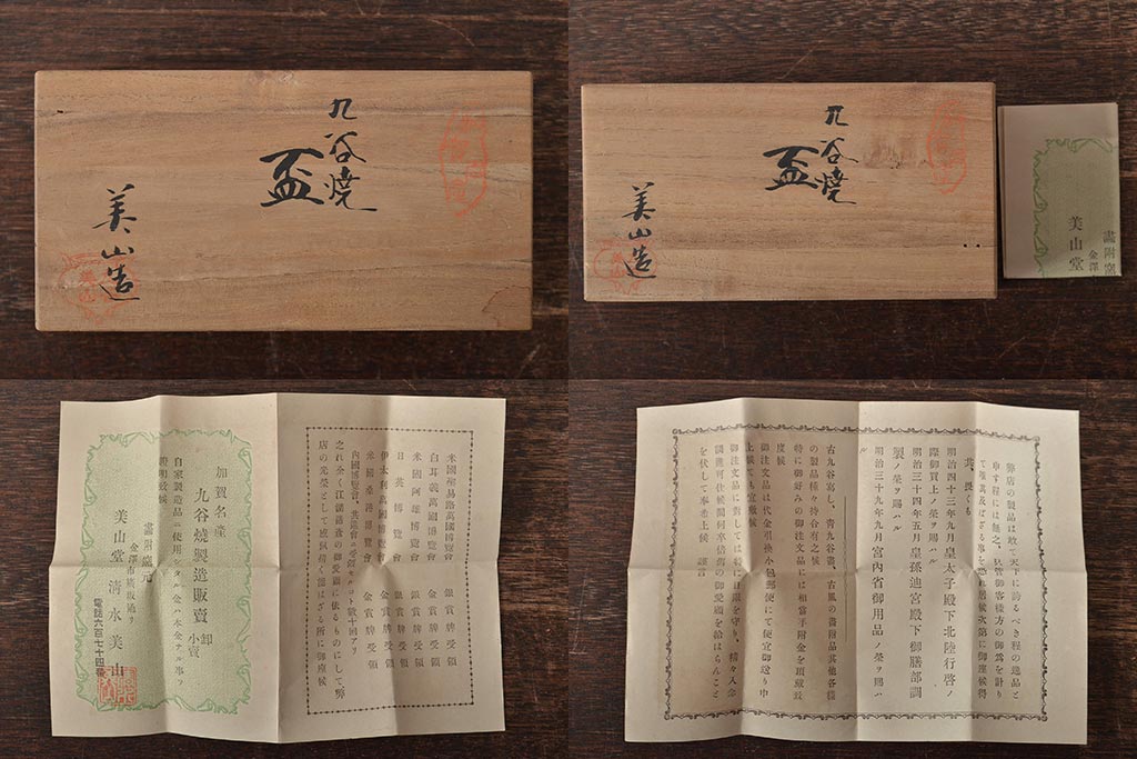 アンティーク雑貨　昭和初期　九谷美山造　猪口高杯など4組セット(色絵金彩、酒器)(R-043467)