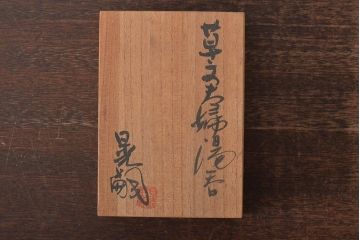 未使用　笠間焼　中野晃嗣　草文夫婦湯呑(共箱、和食器)(R-043469)