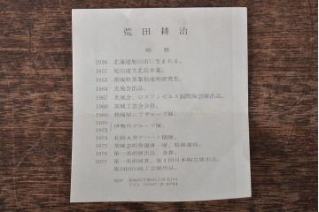 アンティーク雑貨　荒田耕治　笠間焼　墨流一輪差(花瓶、共箱)(R-043470)