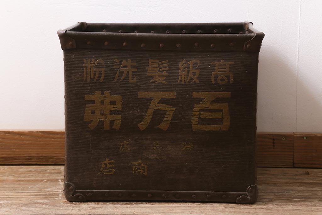 アンティーク雑貨　戦前　高級髪洗粉　百万弗　ボテ箱(収納箱)(R-043608)