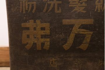 アンティーク雑貨　戦前　高級髪洗粉　百万弗　ボテ箱(収納箱)(R-043608)