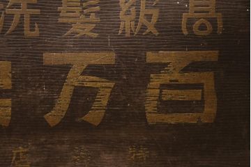 アンティーク雑貨　戦前　高級髪洗粉　百万弗　ボテ箱(収納箱)(R-043608)