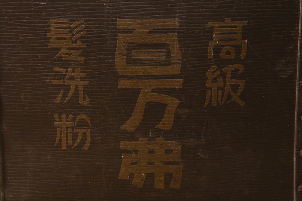 アンティーク雑貨　戦前　高級髪洗粉　百万弗　ボテ箱(収納箱)(R-043608)