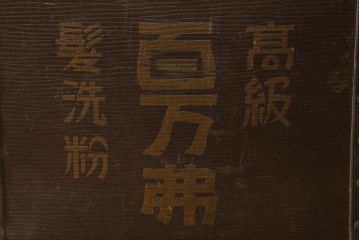 アンティーク雑貨　戦前　高級髪洗粉　百万弗　ボテ箱(収納箱)(R-043608)