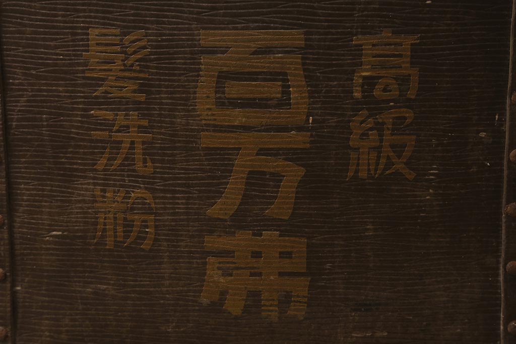 アンティーク雑貨　戦前　高級髪洗粉　百万弗　ボテ箱(収納箱)(R-043608)