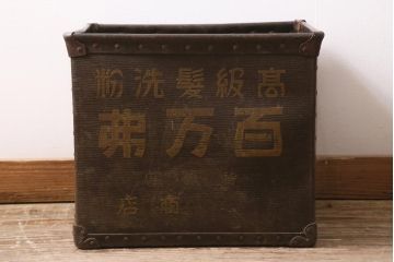 アンティーク雑貨　戦前　高級髪洗粉　百万弗　ボテ箱(収納箱)(R-043608)
