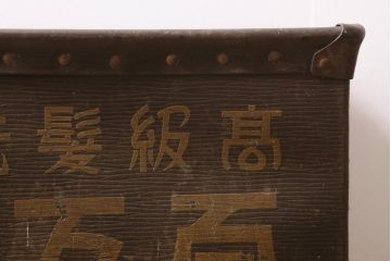 アンティーク雑貨　戦前　高級髪洗粉　百万弗　ボテ箱(収納箱)(R-043608)