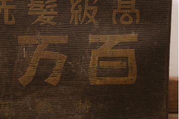 アンティーク雑貨　戦前　高級髪洗粉　百万弗　ボテ箱(収納箱)(R-043608)