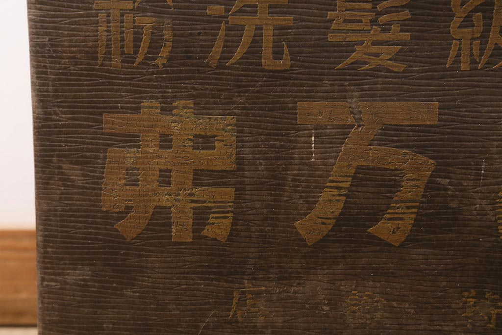 アンティーク雑貨　戦前　高級髪洗粉　百万弗　ボテ箱(収納箱)(R-043608)