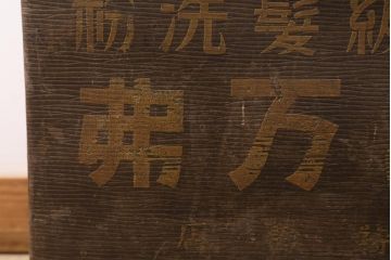 アンティーク雑貨　戦前　高級髪洗粉　百万弗　ボテ箱(収納箱)(R-043608)