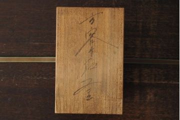 長谷川雅山　方客手取釜　鉄瓶　共箱付(茶道具)(R-043613)