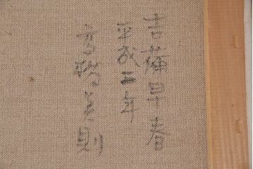 平成二年　高橋美則　吉備国分寺　早春　油絵(油彩、ディスプレイ雑貨、壁掛け)(R-043721)