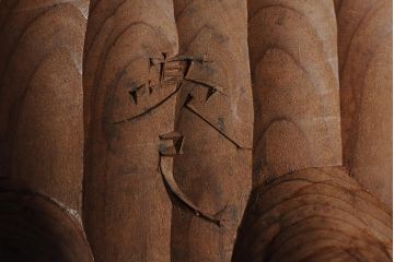 骨董　在銘　古い木彫翁面(作家物、能面、おきな)(R-043725)