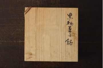 笠間焼　中野晃嗣　黒釉菓子鉢(作家物、共箱)(R-043732)