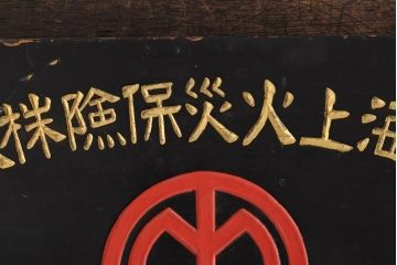 戦前　太平洋海上火災保険　木製看板(企業看板)(R-043778)