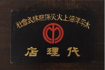戦前　太平洋海上火災保険　木製看板(企業看板)(R-043778)