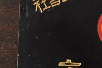 戦前　太平洋海上火災保険　木製看板(企業看板)(R-043778)
