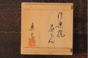 昭和十九年　楽斎　信楽焼茶碗(近江神宮造営竣工式記念品、共箱、茶道具)(R-043914)