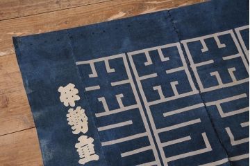 大正〜昭和初期　藍染め木綿　暖簾　型染め古布など3点セット(R-044105)