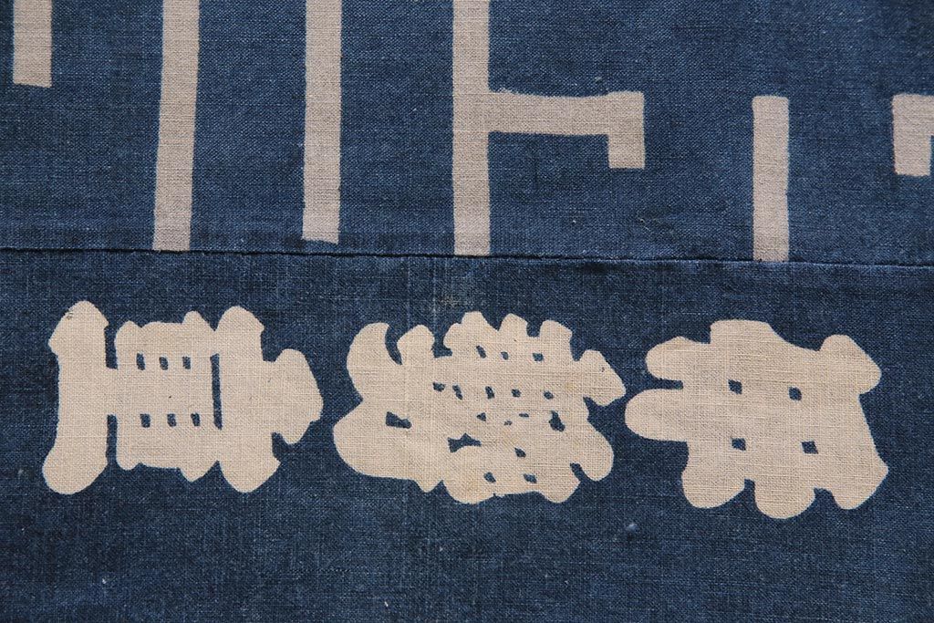 大正〜昭和初期　藍染め木綿　暖簾　型染め古布など3点セット(R-044105)