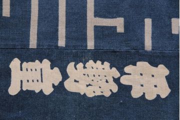 大正〜昭和初期　藍染め木綿　暖簾　型染め古布など3点セット(R-044105)