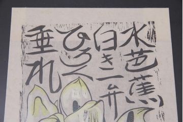 地井紅雲　花と歌の物語　水芭蕉　沈丁花　桃　木版画3枚セット(R-044106)