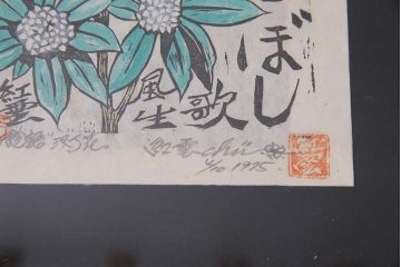 地井紅雲　花と歌の物語　水芭蕉　沈丁花　桃　木版画3枚セット(R-044106)