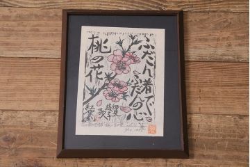 地井紅雲　花と歌の物語　水芭蕉　沈丁花　桃　木版画3枚セット(R-044106)