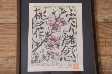 地井紅雲　花と歌の物語　水芭蕉　沈丁花　桃　木版画3枚セット(R-044106)