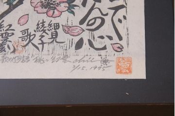 地井紅雲　花と歌の物語　水芭蕉　沈丁花　桃　木版画3枚セット(R-044106)