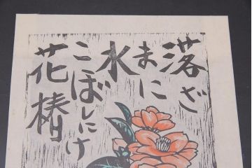 地井紅雲　椿　たんぽぽ　功雲　木版画3枚セット(R-044107)