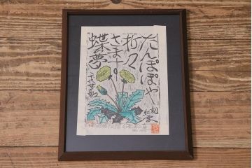 地井紅雲　椿　たんぽぽ　功雲　木版画3枚セット(R-044107)
