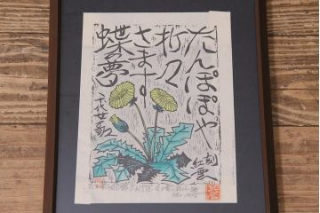 地井紅雲　椿　たんぽぽ　功雲　木版画3枚セット(R-044107)