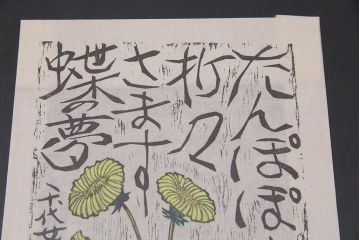 地井紅雲　椿　たんぽぽ　功雲　木版画3枚セット(R-044107)