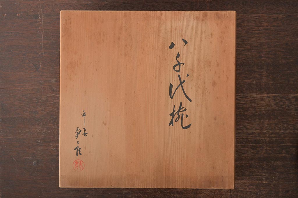 昭和期　平安象彦　八千代椀五客　九寸盆付(丸盆、共箱)(R-044109)