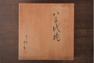 昭和期　平安象彦　八千代椀五客　九寸盆付(丸盆、共箱)(R-044109)