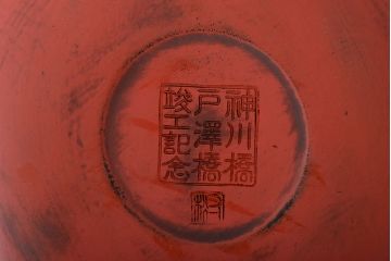 古い寸松宗岳　鎌倉彫菓子器(神奈川橋戸澤橋竣工記念、寸松堂、佐藤宗岳)(R-044213)