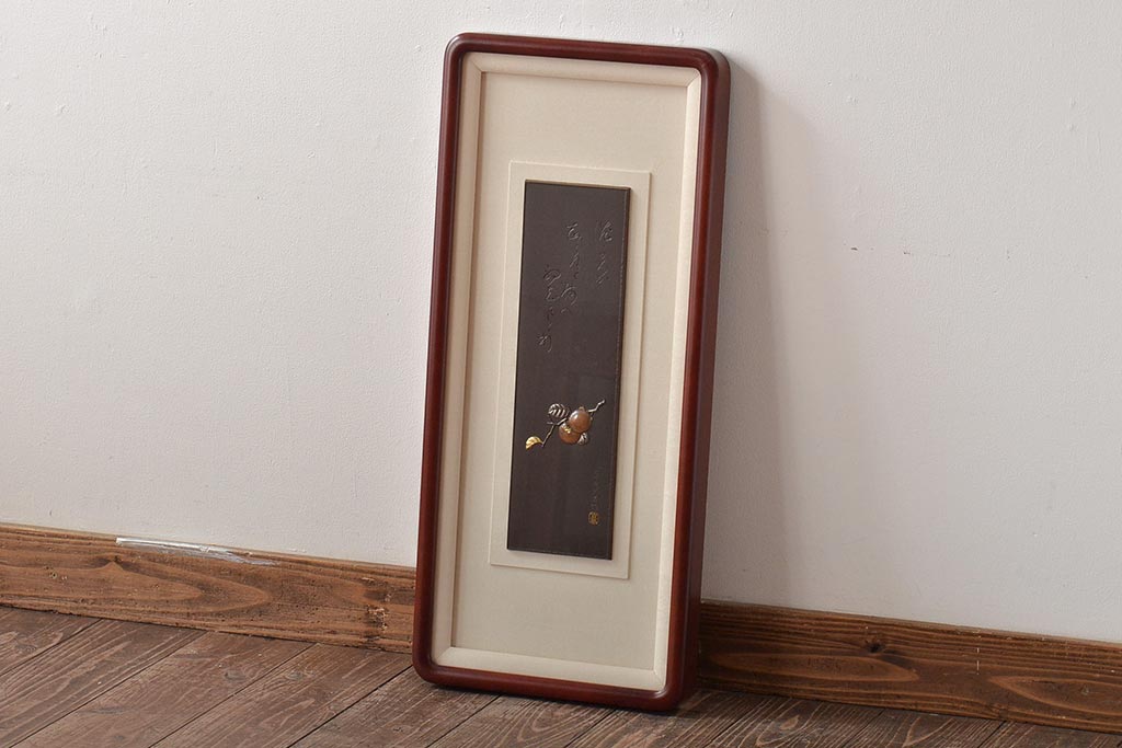 友雄造　彫金銅板　柿実詩図　額装(彫金家、作家物)(R-044318)