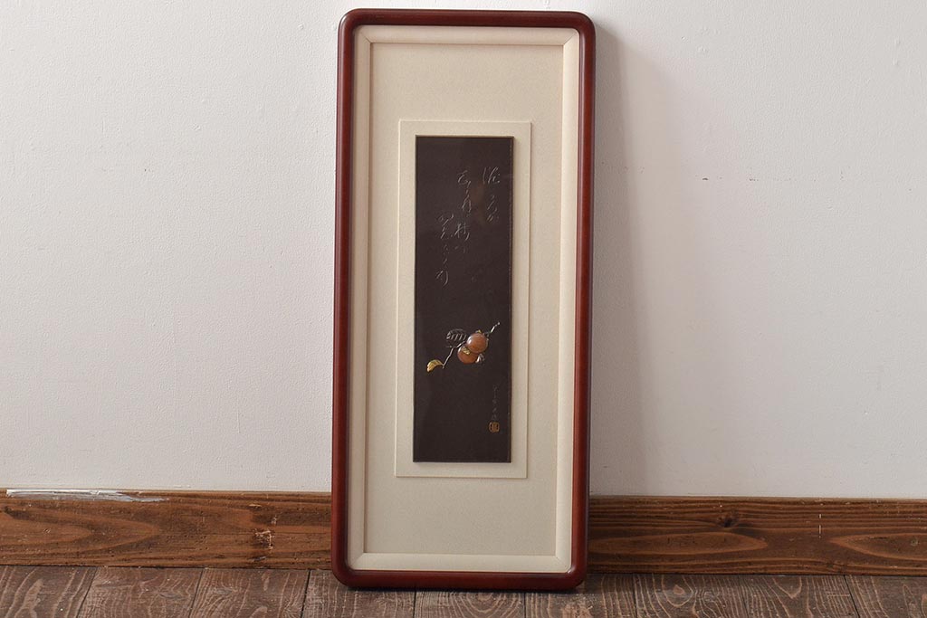 友雄造　彫金銅板　柿実詩図　額装(彫金家、作家物)(R-044318)