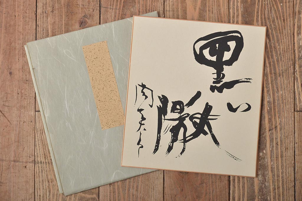 岡本太郎　太陽の顔　黒い太陽　大阪万博(共箱)(R-044332)