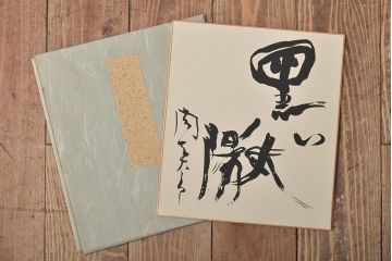 岡本太郎　太陽の顔　黒い太陽　大阪万博(共箱)(R-044332)