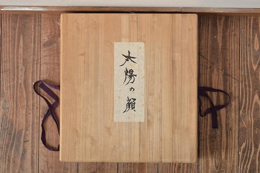 岡本太郎　太陽の顔　黒い太陽　大阪万博(共箱)(R-044332)