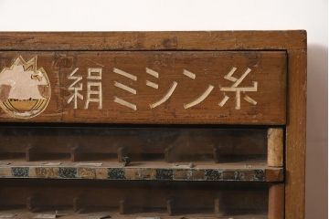 レトロ家具　昭和中期　オリヅル印　昭和レトロな佇まいが魅力のミシン糸ケース(引き出し、収納棚)(R-044372)