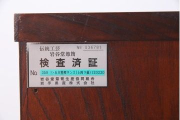 中古　伝統民芸家具　岩谷堂箪笥　No.359三、五尺整理上四ッ抽　美しい杢目と豪華な南部鉄器金具が魅力のチェスト(衣装箪笥、整理タンス、引き出し)(定価約50万円)(R-044387)