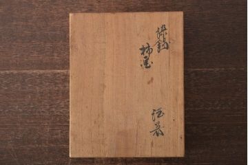 十三代　酒井田柿右衛門　染錦柿画　酒器(共箱、お猪口、徳利)(R-044414)