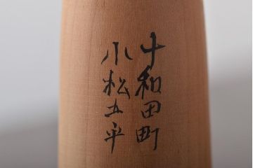 坂下隆男　村井福太郎　小松五平　渡辺喜平　伝統こけし4本セット(R-044606)